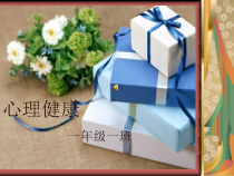 心理健康【鲁画报版】一年级6《做个快乐的小学生》PPT课件