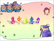 心理健康【鲁画报版】一年级7《上课要专心》PPT课件8
