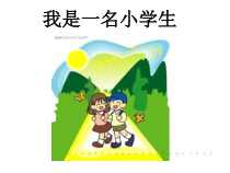 心理健康【鲁画报版】一年级1《我是小学生啦》PPT课件
