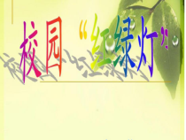 心理健康【鲁画报版】一年级3《学校红绿灯》PPT课件