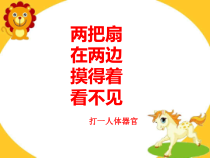 心理健康【鲁画报版】二年级2《受欢迎的“耳朵”》ppt课件公开课