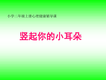 心理健康【鲁画报版】二年级2《受欢迎的“耳朵”》PPT课件2