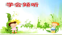 心理健康【鲁画报版】二年级2《受欢迎的“耳朵”》PPT课件1