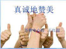 心理健康【鲁画报版】二年级7《真诚地赞美》PPT课件2