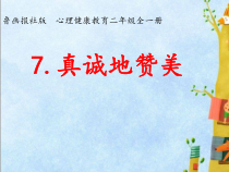 心理健康【鲁画报版】二年级7《真诚地赞美》ppt课件省优课