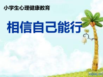 心理健康【鲁画报版】三年级1《相信自己能行》PPT课件5