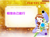 心理健康【鲁画报版】三年级1《相信自己能行》PPT课件2