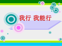 心理健康【鲁画报版】三年级1《相信自己能行》PPT课件3