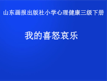 心理健康【鲁画报版】三年级3《我的喜怒哀乐》PPT课件1