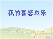 心理健康【鲁画报版】三年级3《我的喜怒哀乐》PPT课件3