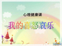 心理健康【鲁画报版】三年级3《我的喜怒哀乐》PPT课件4