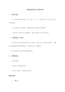 心理健康【鲁画报版】三年级3《我的喜怒哀乐》教案2