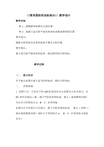 《3.2 简单图形的坐标表示》教学设计2-八年级下册数学湘教版