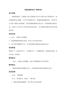 心理健康【鲁画报版】三年级3《我的喜怒哀乐》教案3