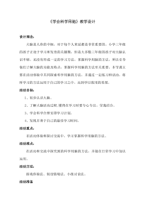 心理健康【鲁画报版】三年级4《学会科学用脑》教案
