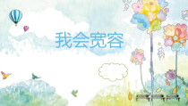 心理健康【鲁画报版】三年级5《我会宽容》PPT课件