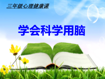 心理健康【鲁画报版】三年级4《学会科学用脑》PPT课件