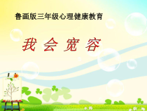 心理健康【鲁画报版】三年级5《我会宽容》PPT课件1