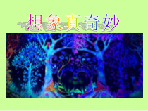 心理健康【鲁画报版】三年级6《想象真奇妙》PPT课件