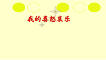 心理健康【鲁画报版】三年级3《我的喜怒哀乐》PPT课件2