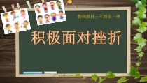 心理健康【鲁画报版】三年级7《积极面对挫折》PPT课件1