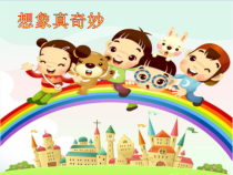 心理健康【鲁画报版】三年级6《想象真奇妙》PPT课件3