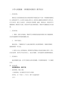 心理健康【鲁画报版】三年级7《积极面对挫折》教案2