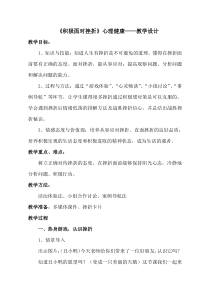 心理健康【鲁画报版】三年级7《积极面对挫折》教案3
