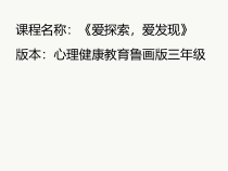 心理健康【鲁画报版】三年级8《爱探索，爱发现》PPT课件