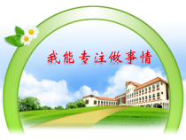 心理健康【鲁画报版】三年级11《我能专注做事情》PPT课件1