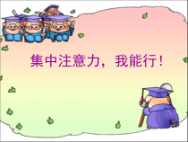 心理健康【鲁画报版】三年级11《我能专注做事情》PPT课件2