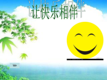 心理健康【鲁画报版】三年级12《我的生活我做主》PPT课件1