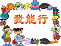 心理健康【鲁画报版】三年级12《我的生活我做主》PPT课件2