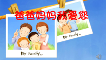 心理健康【鲁画报版】三年级10《唠叨里的爱》PPT课件