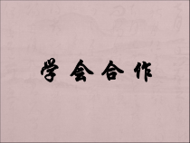 心理健康【鲁画报版】四年级3《学会与人合作》PPT课件4