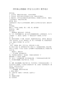 心理健康【鲁画报版】四年级3《学会与人合作》教案1