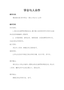 心理健康【鲁画报版】四年级3《学会与人合作》教案2