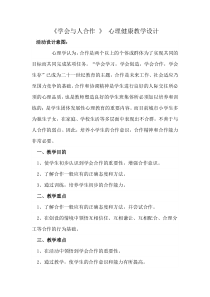 心理健康【鲁画报版】四年级3《学会与人合作》教案3