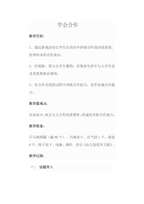 心理健康【鲁画报版】四年级3《学会与人合作》教案4