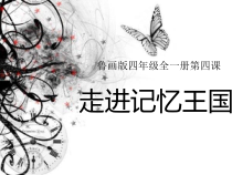 心理健康【鲁画报版】四年级4.《走进记忆王国》PPT课件