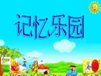 心理健康【鲁画报版】四年级4《走进记忆王国》PPT课件1