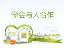 心理健康【鲁画报版】四年级3《学会与人合作》PPT课件3
