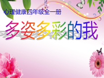 心理健康【鲁画报版】四年级1《多姿多彩的“我”》PPT课件