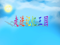 心理健康【鲁画报版】四年级4《走进记忆王国》PPT课件3