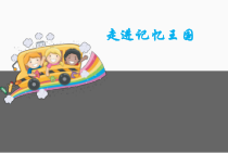 心理健康【鲁画报版】四年级4《走进记忆王国》PPT课件2