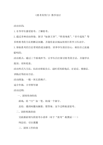 心理健康【鲁画报版】四年级6《思考有窍门》教案1