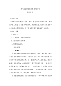 心理健康【鲁画报版】四年级6《思考有窍门》教案2