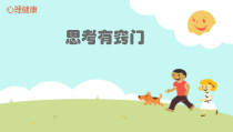 心理健康【鲁画报版】四年级6《思考有窍门》PPT课件2