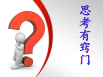 心理健康【鲁画报版】四年级6《思考有窍门》PPT课件3