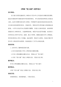 心理健康【鲁画报版】四年级7《网络“防火墙”》教案1